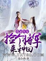 农家医女:捡个将军来种田图片