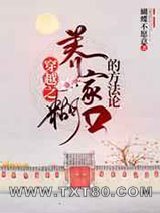 穿越之养家糊口的方法论图片