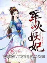 军火妖妃图片