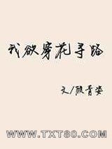 我欲穿花寻路图片