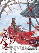 庶弟妻她不想入宫图片