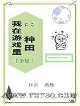 我在游戏里种田[全息]图片