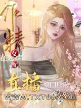 作精女配在恋综直播豪门日常图片