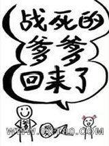 战死的爹爹回来了图片