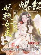 娇软女主在无限游戏里爆红图片