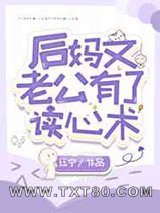 后妈文老公有了读心术图片