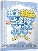 我靠甜品当星际首富图片