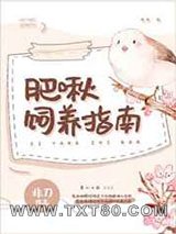 肥啾饲养指南图片