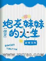 炮灰妹妹的人生[快穿]图片