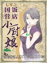 七零之国营饭店小厨娘图片