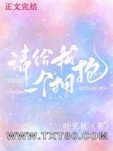 请给我一个拥抱图片