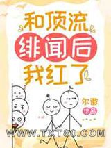 和顶流绯闻后我红了图片