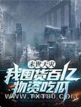 末世天灾,我囤货百亿物资吃瓜图片