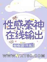 性感秦神,在线撩人图片