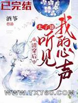清穿后,太子能听到我的心声图片