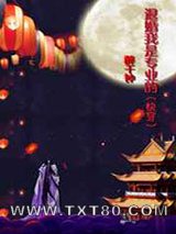 退婚我是专业的[快穿]图片