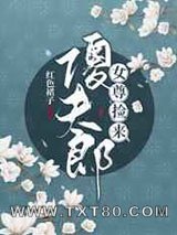 女尊捡来傻夫郎图片