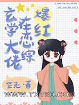 玄学大佬在恋综爆红图片