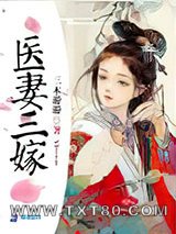 医妻三嫁图片