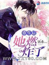 重生后她燃炸了图片