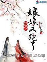 快穿之娘娘又跑了图片