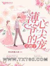 薄爷的心尖宠又跑了图片