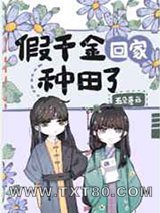 假千金回家种田了图片