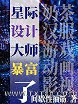 星际设计师暴富了图片