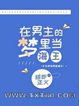在男主的梦里乘风破浪图片