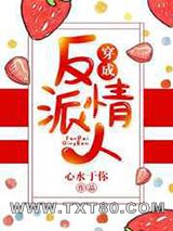 穿成反派情人图片