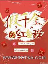 假千金的红包群图片