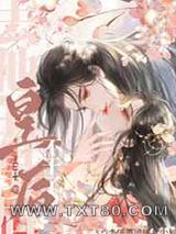 去他的皇后,不干了!图片