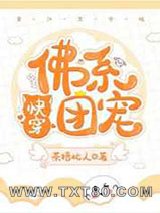 佛系团宠[快穿]图片