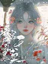 穿书后我成了皇宫的开心果图片