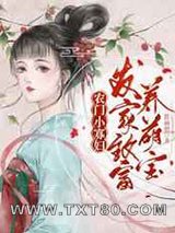 农门小寡妇:发家致富养萌宝图片