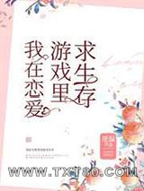 我在恋爱游戏里求生存图片