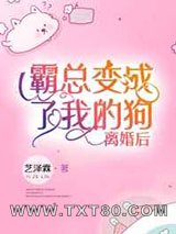 离婚后霸总变成了我的狗[古穿今]图片