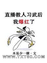 直播教人习武后我爆红了图片