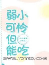 弱小可怜,但能吃图片