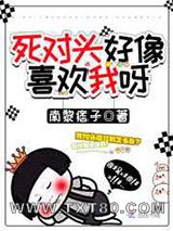 死对头好像喜欢我呀图片