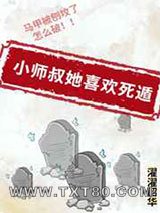 小师叔她喜欢死遁图片