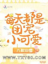 每天都是团宠小可爱图片