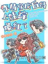 作精穿成后妈上娃综爆红了图片