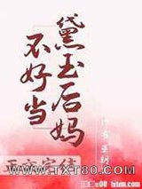 红楼之黛玉后妈不好当图片