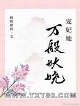 宠妃她万般妖娆图片