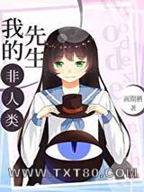 我的先生非人类图片