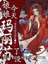 娘娘今天玛丽苏了没图片