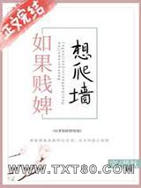 如果贱婢想爬墙图片