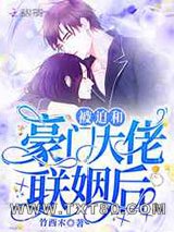 被迫和豪门大佬联姻后图片