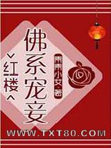 [红楼]佛系宠妾图片